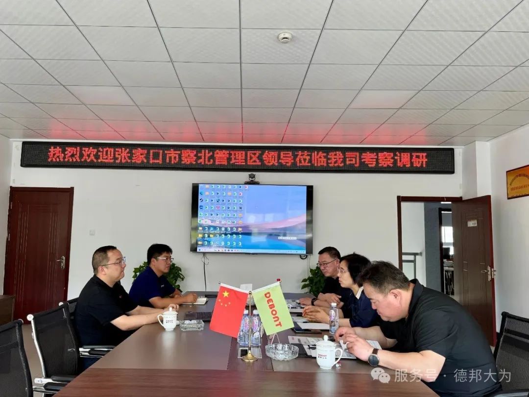 张家口市察北管理区领导莅临德邦大为芜湖公司考察调研