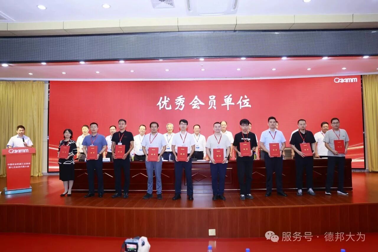 德邦大为被评选为中国农业机械协会第六届理事会“优秀会员单位”，并当选为第七届理事会常务理事单位