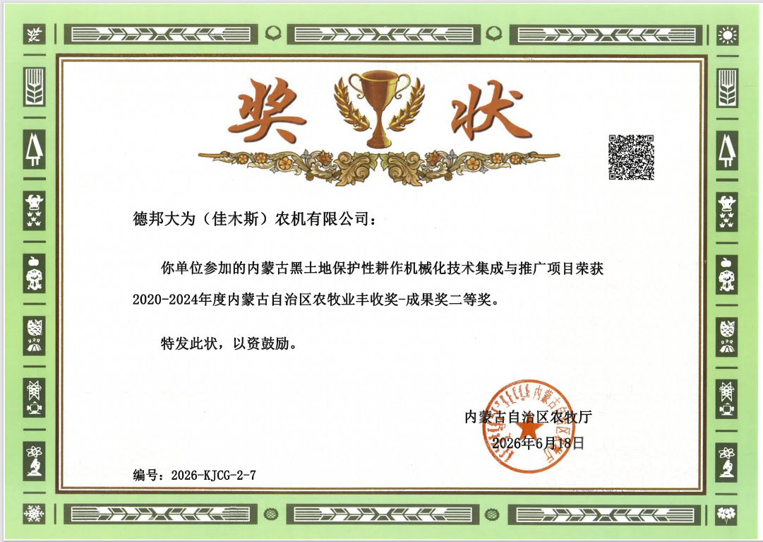德邦大为荣获 2020-2024 年度内蒙古自治区农牧业丰收奖成果奖二等奖
